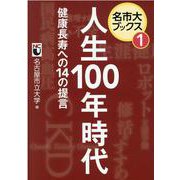 人生100年時代－健康長寿への14の提言（名市大ブックス 1） [単行本]