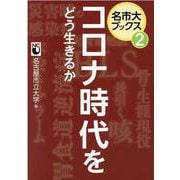 コロナ時代をどう生きるか（名市大ブックス 2） [単行本]