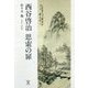 西谷啓治 思索の扉 [単行本]