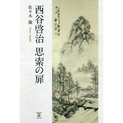 西谷啓治 思索の扉 [単行本]