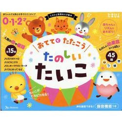 0・1・2才 おててでたたこう たのしいたいこ [絵本]