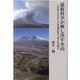 最新科学が映し出す火山―その成り立ちから火山災害の防災、富士山大噴火(ベストセレクト) [単行本]