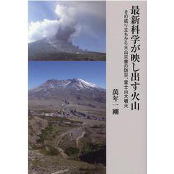 最新科学が映し出す火山―その成り立ちから火山災害の防災、富士山大噴火(ベストセレクト) [単行本]