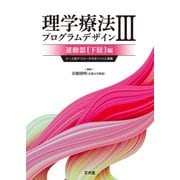 理学療法プログラムデザイン〈3〉運動器(下肢)編―ケース別アプローチのポイントと実際 [単行本]