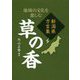 新潟県方言集 草の香 [単行本]
