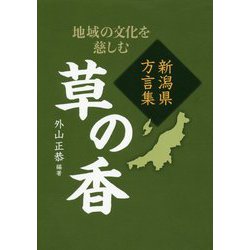 新潟県方言集 草の香 [単行本]