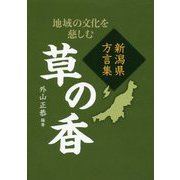 新潟県方言集 草の香 [単行本]