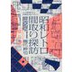 昭和レトロ間取り探訪―大大阪時代の洋風住宅デザイン [単行本]