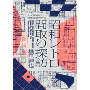 昭和レトロ間取り探訪―大大阪時代の洋風住宅デザイン [単行本]