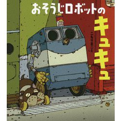 ヨドバシ Com おそうじロボットのキュキュ 絵本 通販 全品無料配達