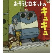おそうじロボットのキュキュ [絵本]