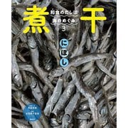和食のだしは海のめぐみ〈3〉煮干 [全集叢書]