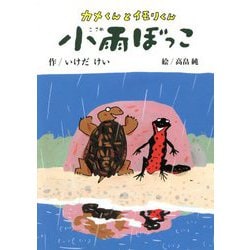 カメくんとイモリくん 小雨ぼっこ [全集叢書]