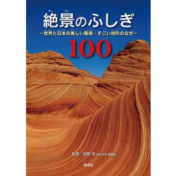 絶景のふしぎ100―世界と日本の美しい風景・すごい地形のなぜ [単行本]