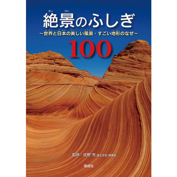 絶景のふしぎ100―世界と日本の美しい風景・すごい地形のなぜ [単行本]