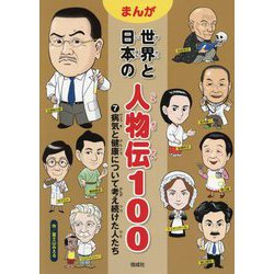 まんが世界と日本の人物伝100〈7〉病気と健康について考え続けた人たち [全集叢書]