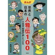 まんが世界と日本の人物伝100〈8〉自然や動植物を愛した人たち [全集叢書]