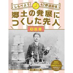 しらべよう!47都道府県 郷土の発展につくした先人〈3〉医療 [全集叢書]