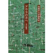 アウラの方へ―美の断章 柴橋伴夫評論集成 [単行本]