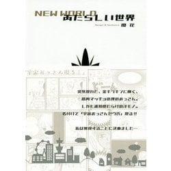 あたらしい世界 [単行本]