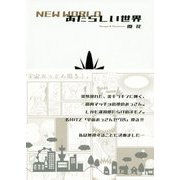 あたらしい世界 [単行本]