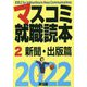 マスコミ就職読本〈2〉新聞・出版篇〈2022年度版〉 [単行本]