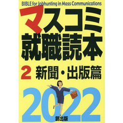 マスコミ就職読本〈2〉新聞・出版篇〈2022年度版〉 [単行本]