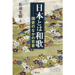 日本とは和歌―国史のなかの百首 [単行本]