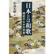 日本とは和歌―国史のなかの百首 [単行本]