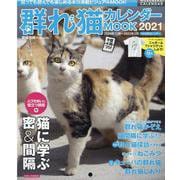 群れ猫カレンダーMOOK 2021-南幅俊輔Presents 貼っても読んでも楽しめる猫満載ビジュアルMOOK（SUNエンタメMOOK） [カレンダー]