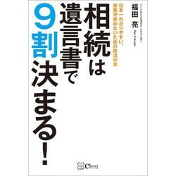 ヨドバシ Com 相続は遺言書で9割決まる 日本一わかりやすい 家族が揉めないための終活の本 単行本 通販 全品無料配達