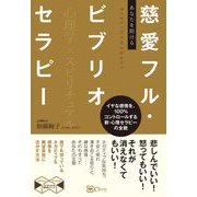 あなたを助ける慈愛フル・ビブリオセラピー(スピリチュアルの教科書シリーズ) [単行本]