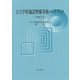 公立学校施設整備事務ハンドブック〈令和2年〉 [単行本]