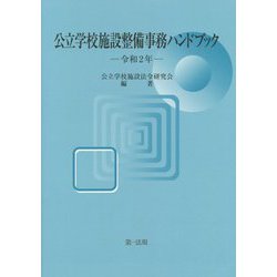 公立学校施設整備事務ハンドブック〈令和2年〉 [単行本]