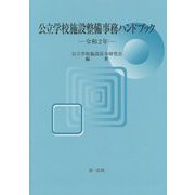 公立学校施設整備事務ハンドブック〈令和2年〉 [単行本]