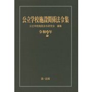 公立学校施設関係法令集〈令和2年〉 [単行本]