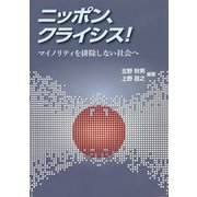 ニッポン、クライシス!―マイノリティを排除しない社会へ [単行本]
