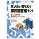 学び合い育ち合う学校図書館づくり―新しい時代の学びのリノベーション [単行本]