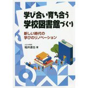 学び合い育ち合う学校図書館づくり―新しい時代の学びのリノベーション [単行本]