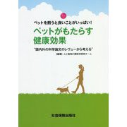 ペットがもたらす健康効果―"国内外の科学論文のレヴューから考える"ペットを飼うと良いことがいっぱい! [単行本]