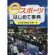 eスポーツはじめて事典〈3〉これからのeスポーツ [全集叢書]