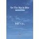 Yet The Sky Is Blue それでも空は青い [単行本]