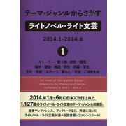 テーマ・ジャンルからさがすライトノベル・ライト文芸2014.1-2014.6〈1〉 [事典辞典]