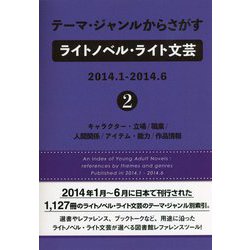 テーマ・ジャンルからさがすライトノベル・ライト文芸2014.1-2014.6〈2〉キャラクター・立場/職業/人間関係/アイテム・能力/作品情報 [事典辞典]