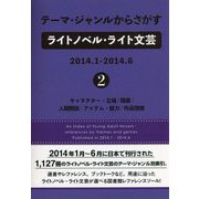 テーマ・ジャンルからさがすライトノベル・ライト文芸2014.1-2014.6〈2〉キャラクター・立場/職業/人間関係/アイテム・能力/作品情報 [事典辞典]