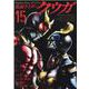 仮面ライダークウガ 15（ヒーローズコミックス） [コミック]