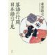 落語の行間 日本語の了見 [単行本]