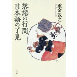 落語の行間 日本語の了見 [単行本]