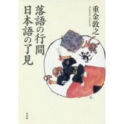 落語の行間 日本語の了見 [単行本]