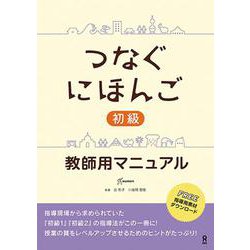 つなぐにほんご 初級 教師用マニュアル [単行本]